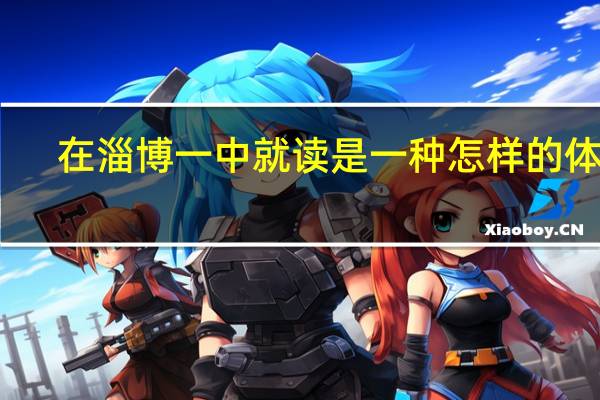 在淄博一中就读是一种怎样的体验