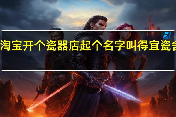在淘宝开个瓷器店起个名字叫得宜瓷舍好听么