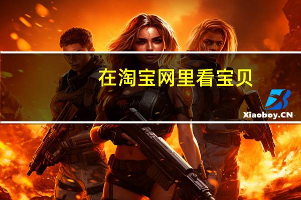 在淘宝网里看宝贝,怎样找到刚浏览过的宝贝 宝贝我找到你的点了是这里