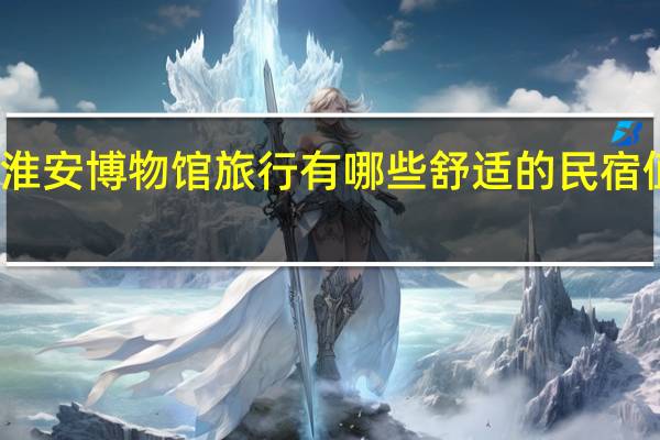 在淮安博物馆旅行有哪些舒适的民宿值得入住