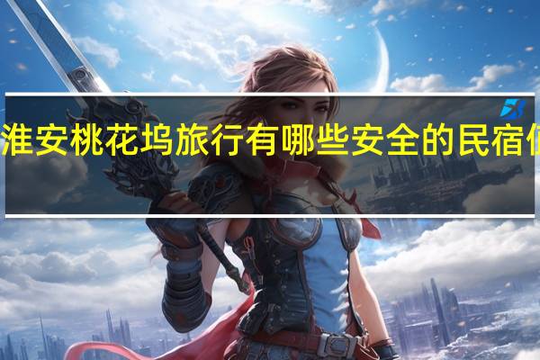 在淮安桃花坞旅行有哪些安全的民宿值得入住