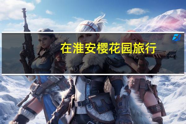 在淮安樱花园旅行，有哪些民宿是值得推荐的