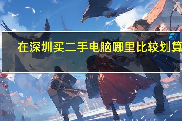 在深圳买二手电脑哪里比较划算啊