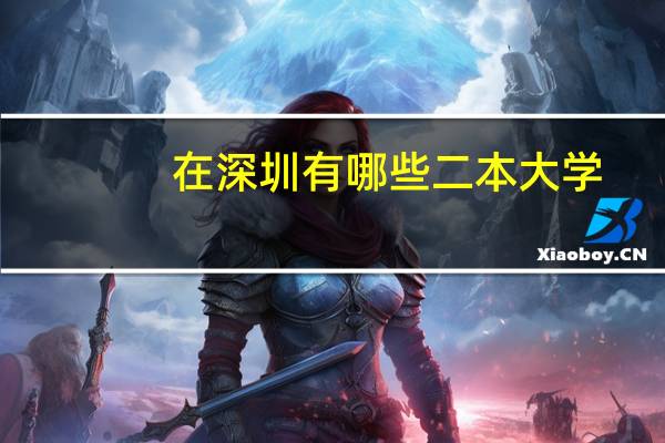 在深圳有哪些二本大学