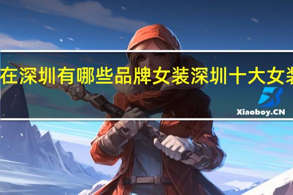 在深圳有哪些品牌女装 深圳十大女装品牌
