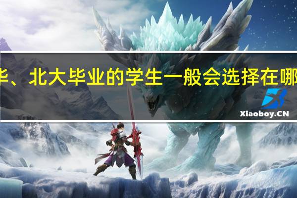 在清华、北大毕业的学生一般会选择在哪些地方就业