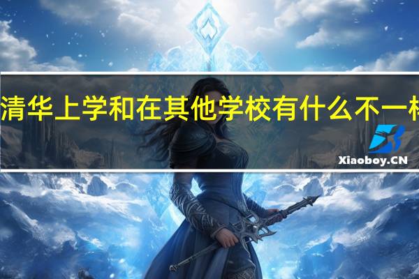 在清华上学和在其他学校有什么不一样的感觉