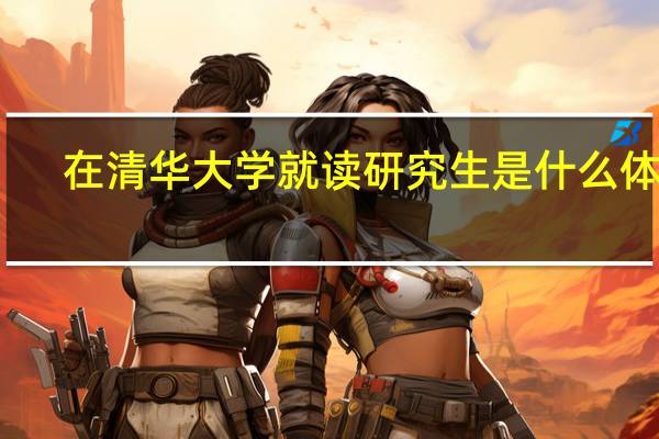 在清华大学就读研究生是什么体验