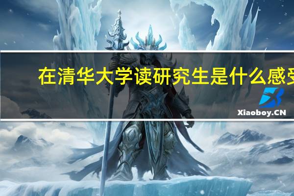 在清华大学读研究生是什么感受