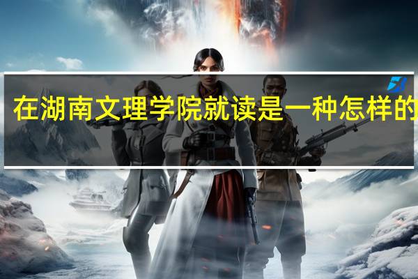 在湖南文理学院就读是一种怎样的体验