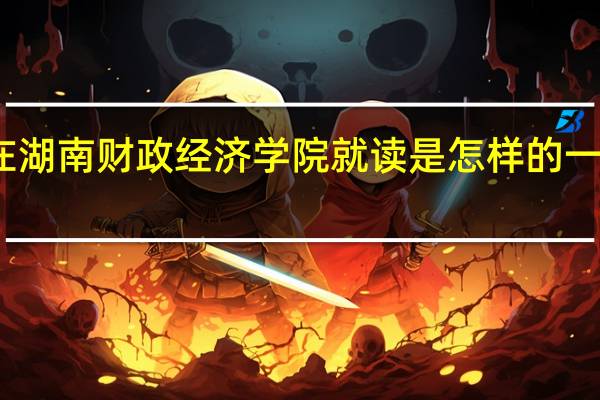 在湖南财政经济学院就读是怎样的一番体验