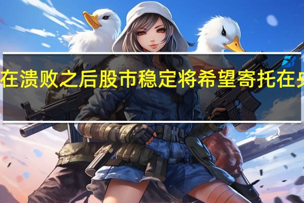 在溃败之后股市稳定 将希望寄托在央行上