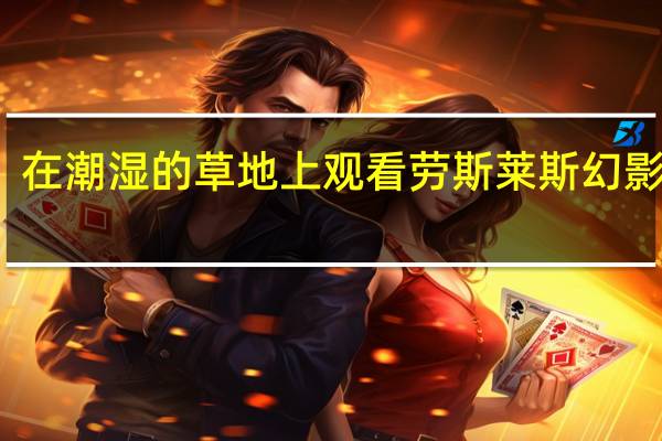 在潮湿的草地上观看劳斯莱斯幻影漂移