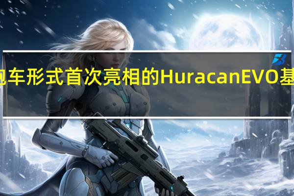在澳大利亚以轿跑车形式首次亮相的Huracan EVO 基本上是该品种中最好的