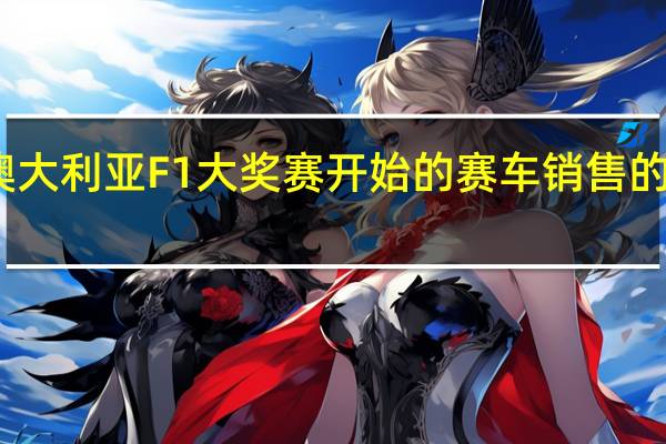 在澳大利亚F1大奖赛开始的赛车销售的国际天赋