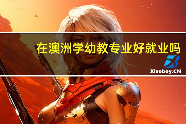 在澳洲学幼教专业好就业吗
