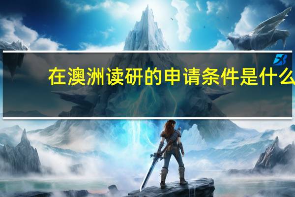 在澳洲读研的申请条件是什么