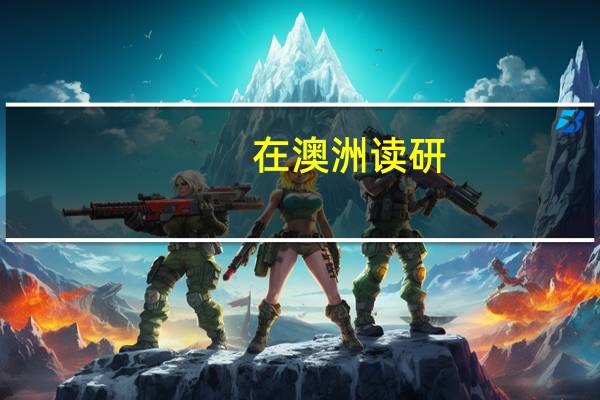 在澳洲读研，昆士兰大学和莫纳什到底去哪呢