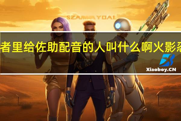在火影忍者里（国语版）给佐助配音的人叫什么啊 火影忍者国语版优酷