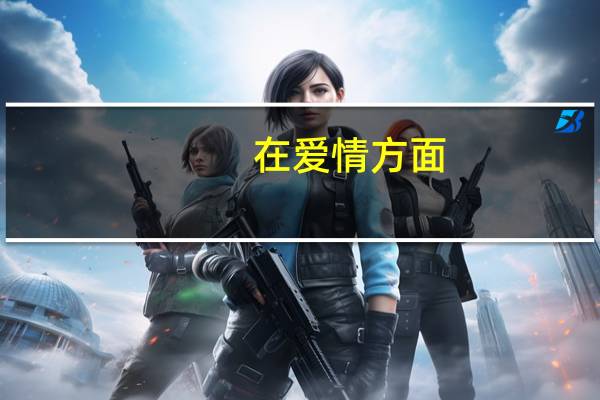 在爱情方面,解铃还需系铃人是什么意思