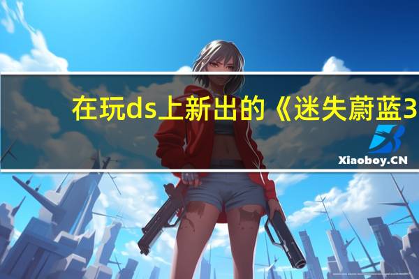 在玩ds上新出的《迷失蔚蓝3:小岛的大秘密》,怎么总是渴死啊