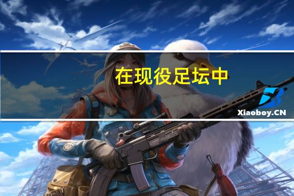 在现役足坛中，速度最快的球员都有谁