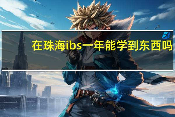 在珠海ibs一年能学到东西吗