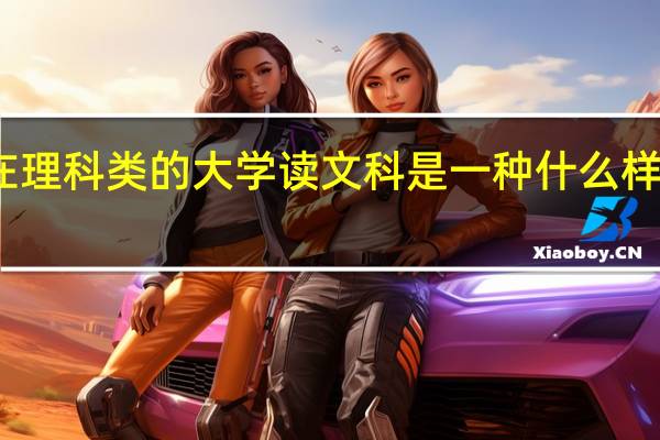 在理科类的大学读文科是一种什么样的体验