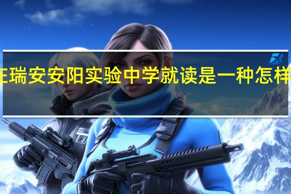 在瑞安安阳实验中学就读是一种怎样的体验
