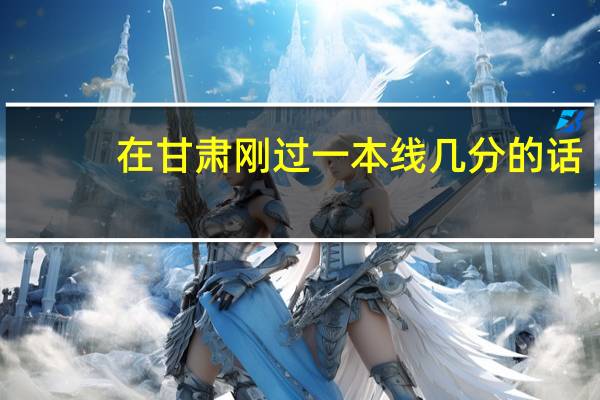 在甘肃刚过一本线几分的话，选哪些学校更好
