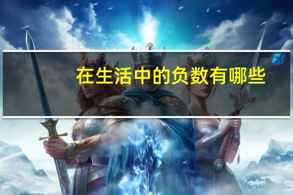在生活中的负数有哪些(在生活中的负数有哪些)