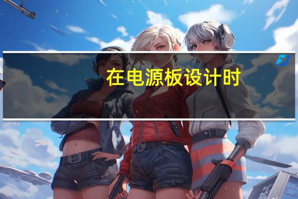 在电源板设计时,线与线的间距设置为多少比较合适