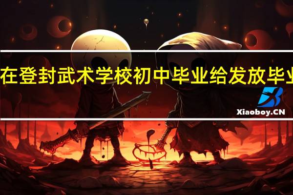 在登封武术学校初中毕业给发放毕业证吗
