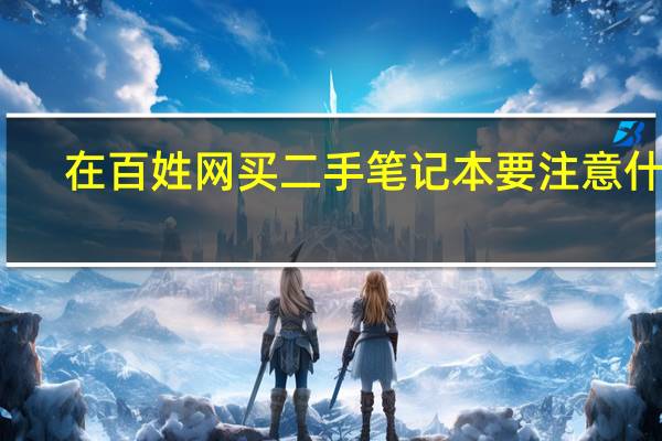 在百姓网买二手笔记本要注意什么