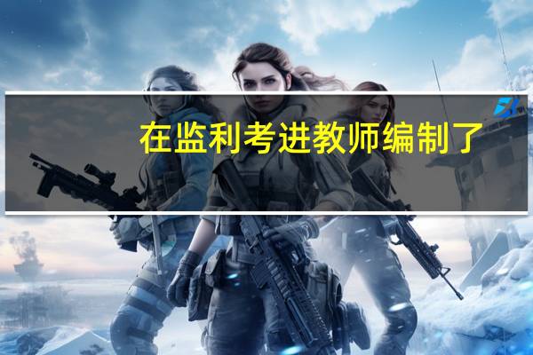 在监利考进教师编制了,还能不能在利川考编制