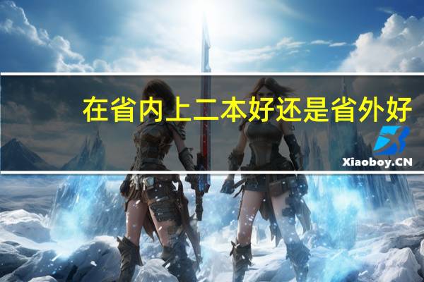 在省内上二本好还是省外好