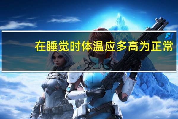 在睡觉时体温应多高为正常