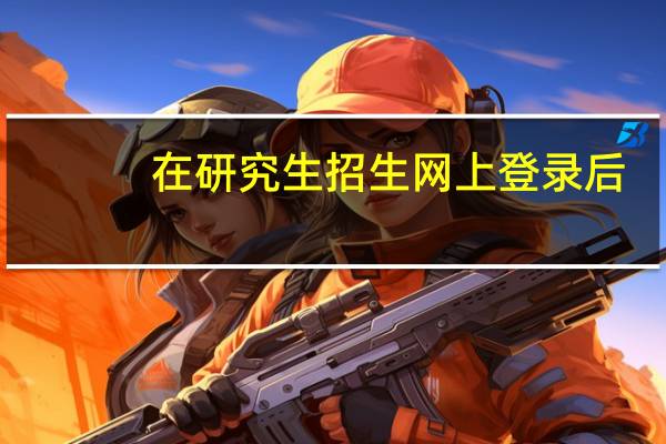 在研究生招生网上登录后，怎么能查到自己的现场确认的时间和地点