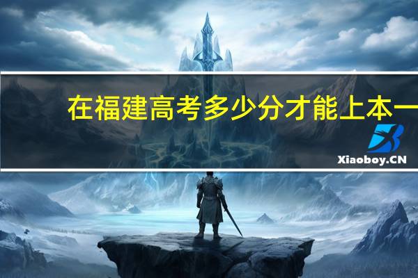 在福建高考多少分才能上本一