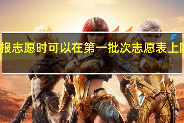 在第一批次填报志愿时可以在第一批次志愿表上同时填一本和二本吗