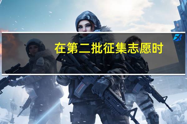 在第二批征集志愿时，像那些二本院校的某些专业因为没招够人，是会补录吧~那分数线又是定在多少呢