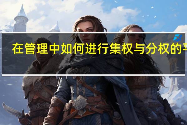 在管理中如何进行集权与分权的平衡