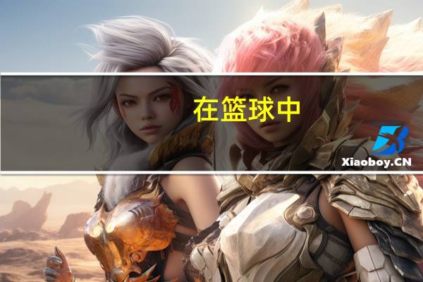 在篮球中，投篮的弧度是不是出手角度来决定的吗
