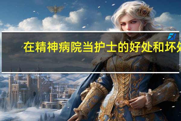 在精神病院当护士的好处和坏处