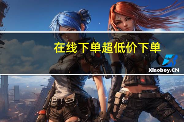 在线下单超低价 下单(在线下单是什么意思)