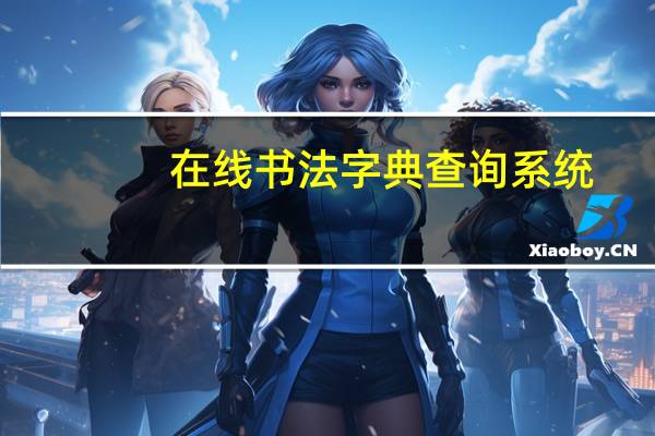 在线书法字典查询系统（在线书法字典）