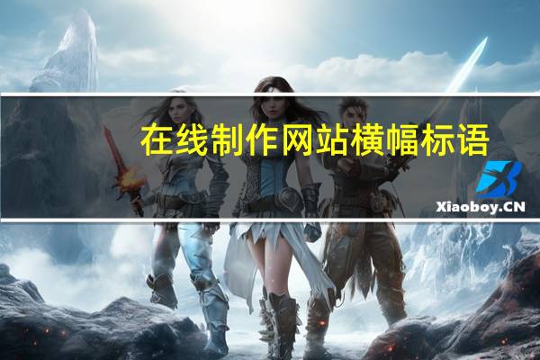 在线制作网站横幅标语（在线制作网站横幅）