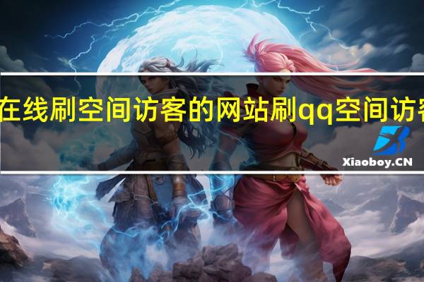 在线刷空间访客的网站 刷qq空间访客软件(刷qq空间访客量的网站)