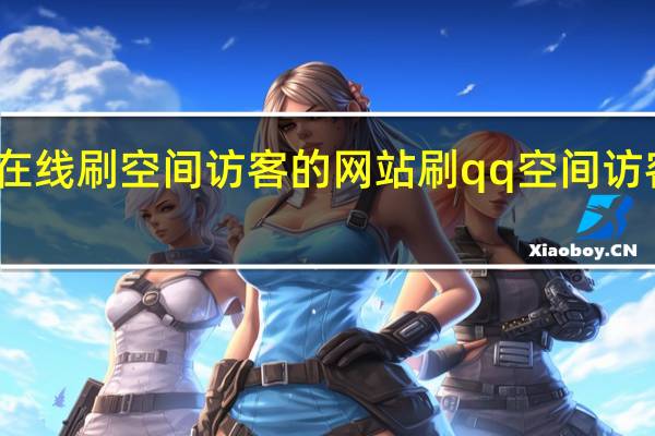 在线刷空间访客的网站 刷qq空间访客软件(刷qq空间访客量的网站)