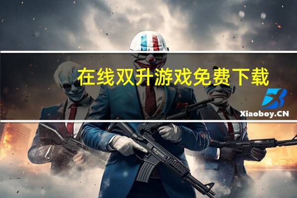 在线双升游戏免费下载（在线双升）